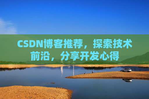 CSDN博客推荐,探索技术前沿,分享开发心得